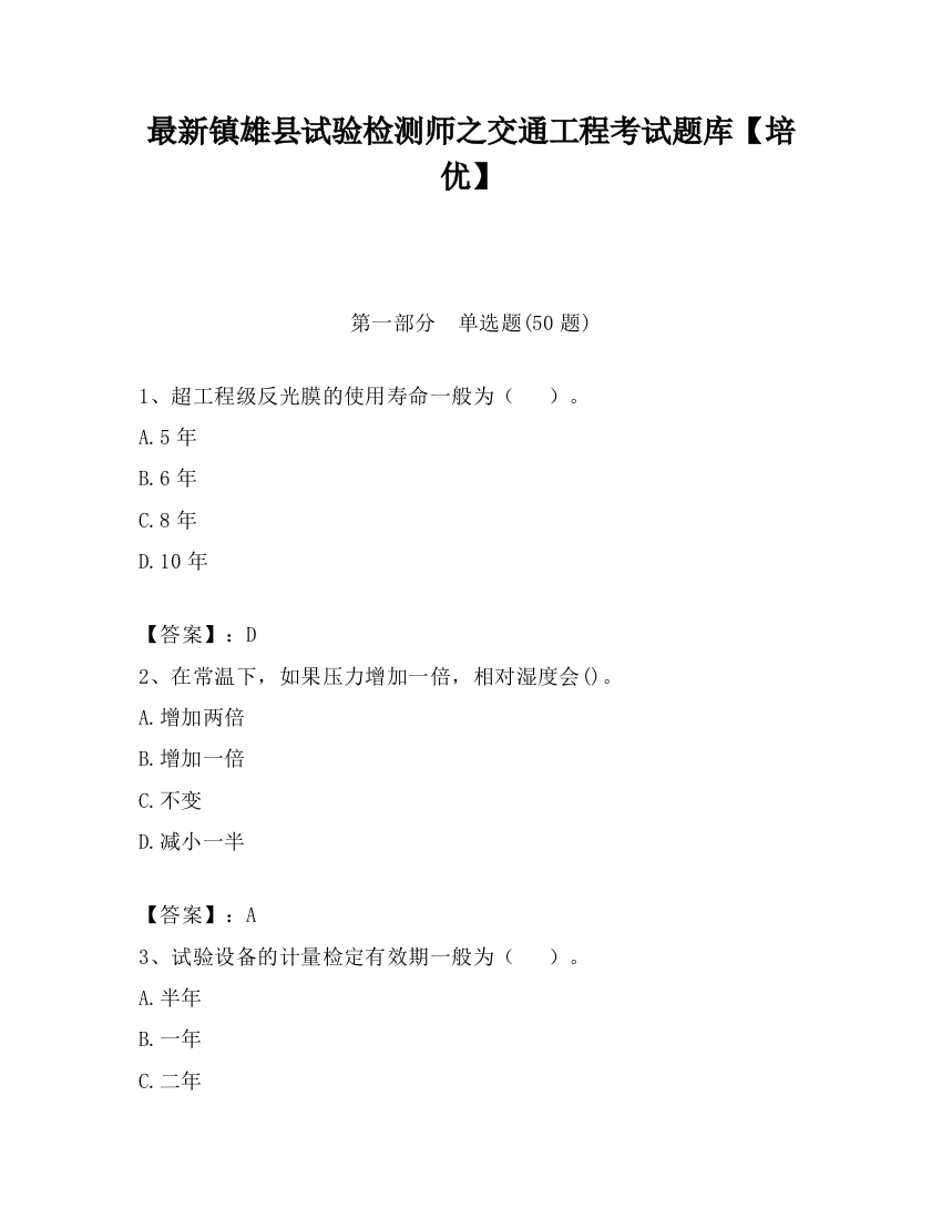 最新镇雄县试验检测师之交通工程考试题库【培优】