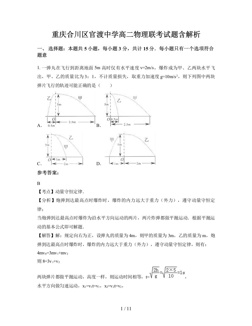 重庆合川区官渡中学高二物理联考试题含解析