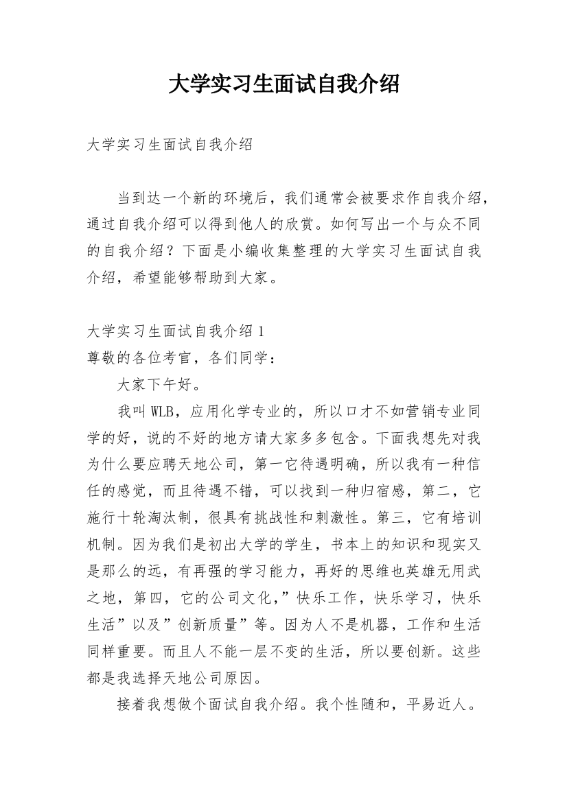 大学实习生面试自我介绍