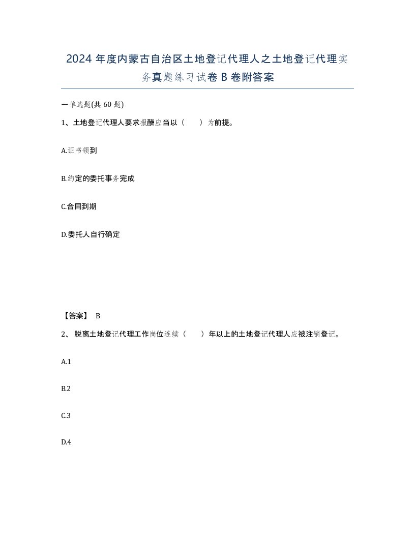 2024年度内蒙古自治区土地登记代理人之土地登记代理实务真题练习试卷B卷附答案