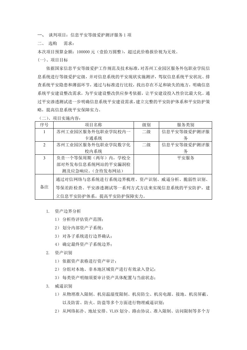 信息安全等级保护招标书-苏州工业园区服务外包职业学院