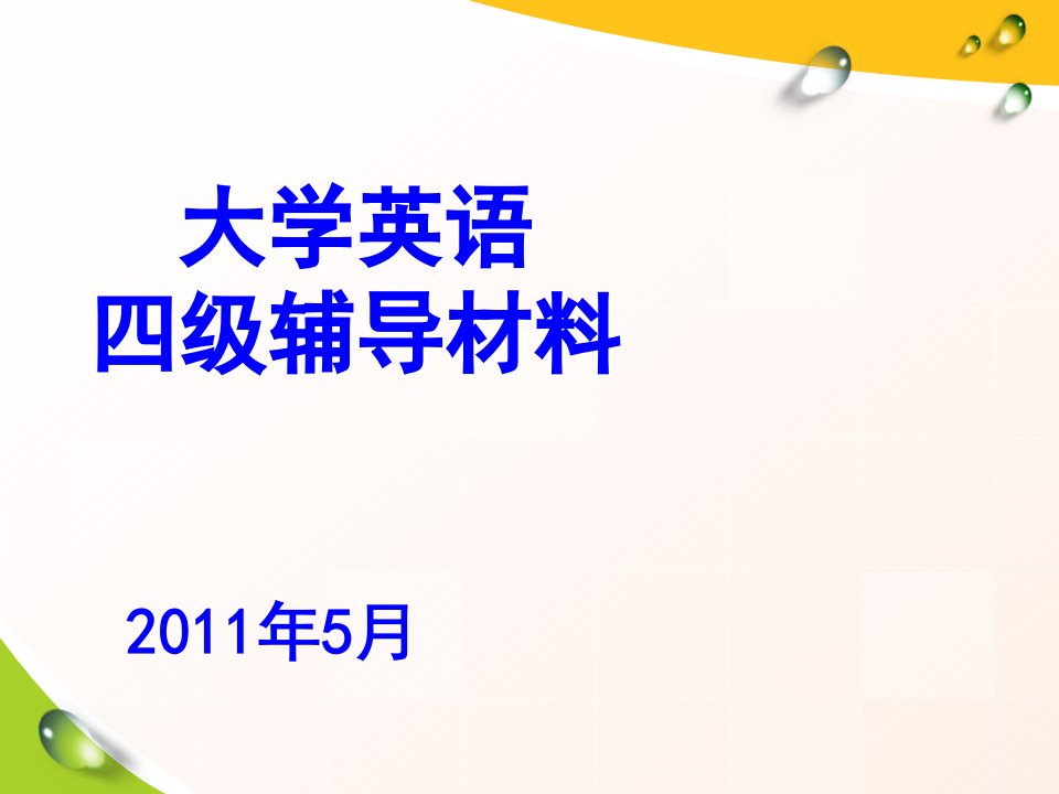 大学英语四级辅导材料大全