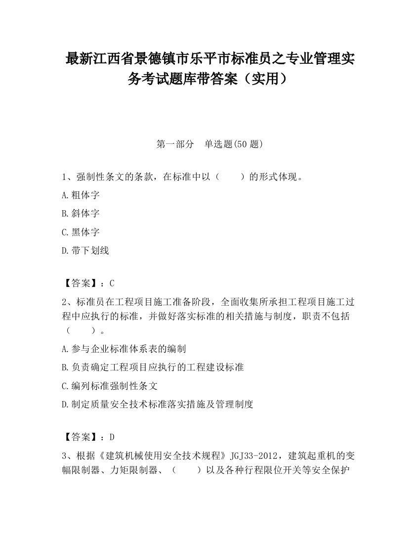 最新江西省景德镇市乐平市标准员之专业管理实务考试题库带答案（实用）