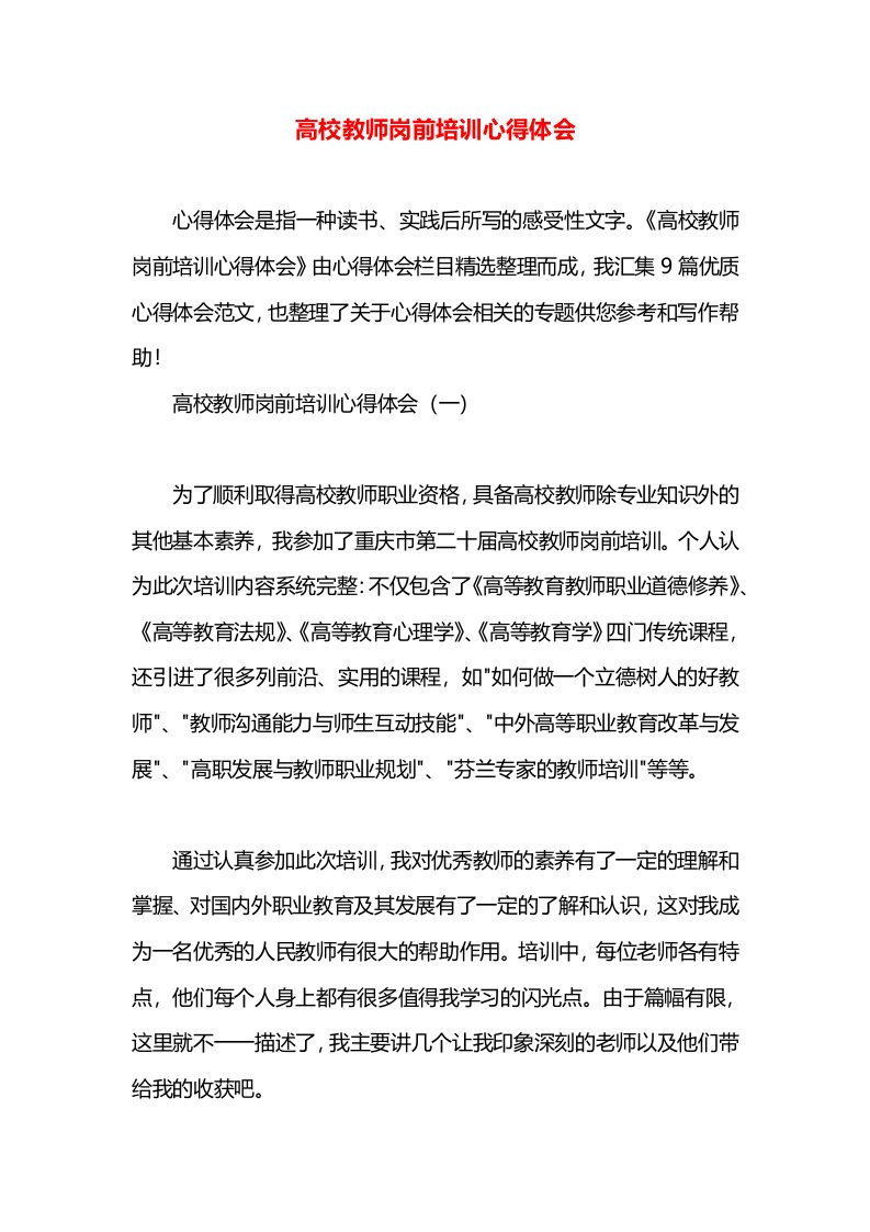 高校教师岗前培训心得体会