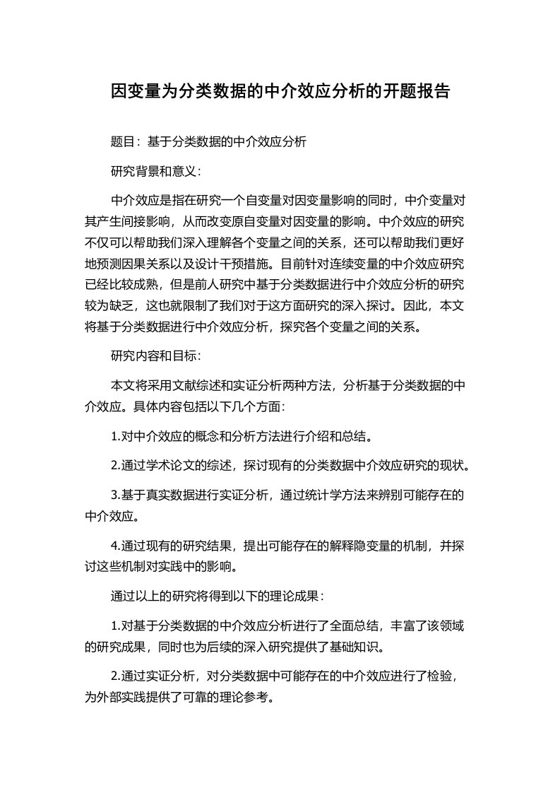 因变量为分类数据的中介效应分析的开题报告