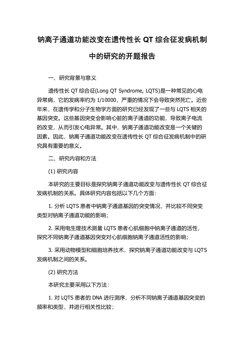 钠离子通道功能改变在遗传性长QT综合征发病机制中的研究的开题报告