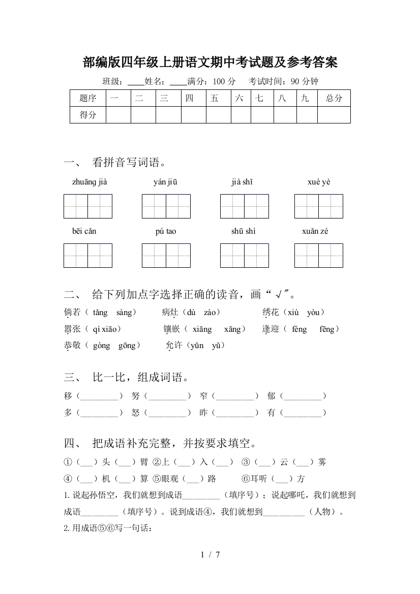 部编版四年级上册语文期中考试题及参考答案