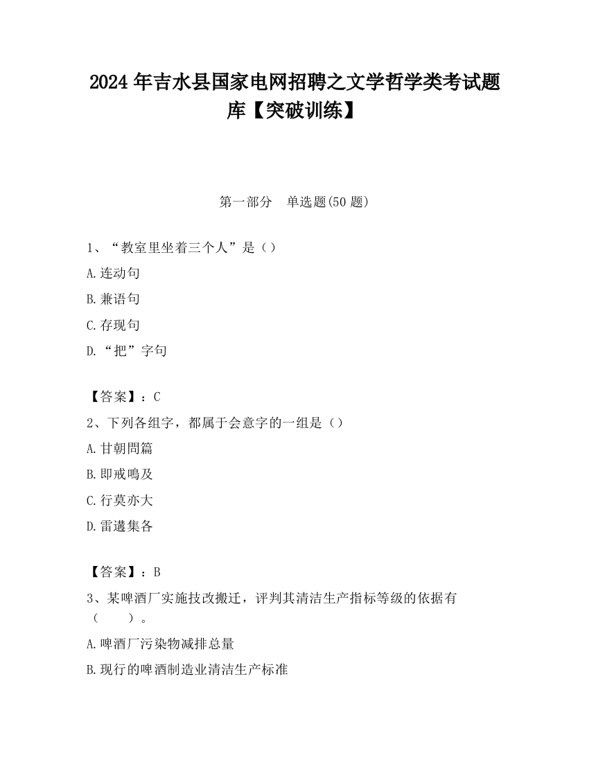 2024年吉水县国家电网招聘之文学哲学类考试题库【突破训练】