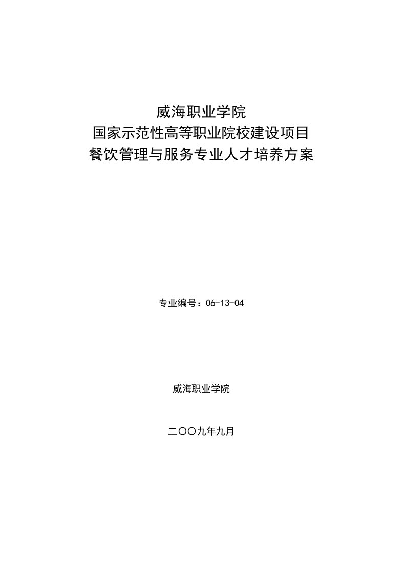 威海职业学院国家示范性高等职业院校建设项目餐饮管理与服务专业人才培养方案