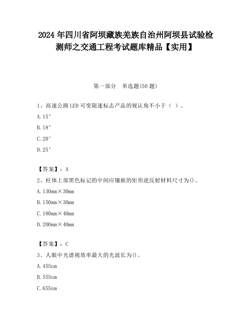 2024年四川省阿坝藏族羌族自治州阿坝县试验检测师之交通工程考试题库精品【实用】