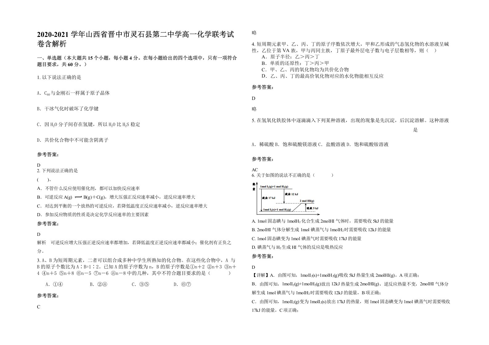 2020-2021学年山西省晋中市灵石县第二中学高一化学联考试卷含解析