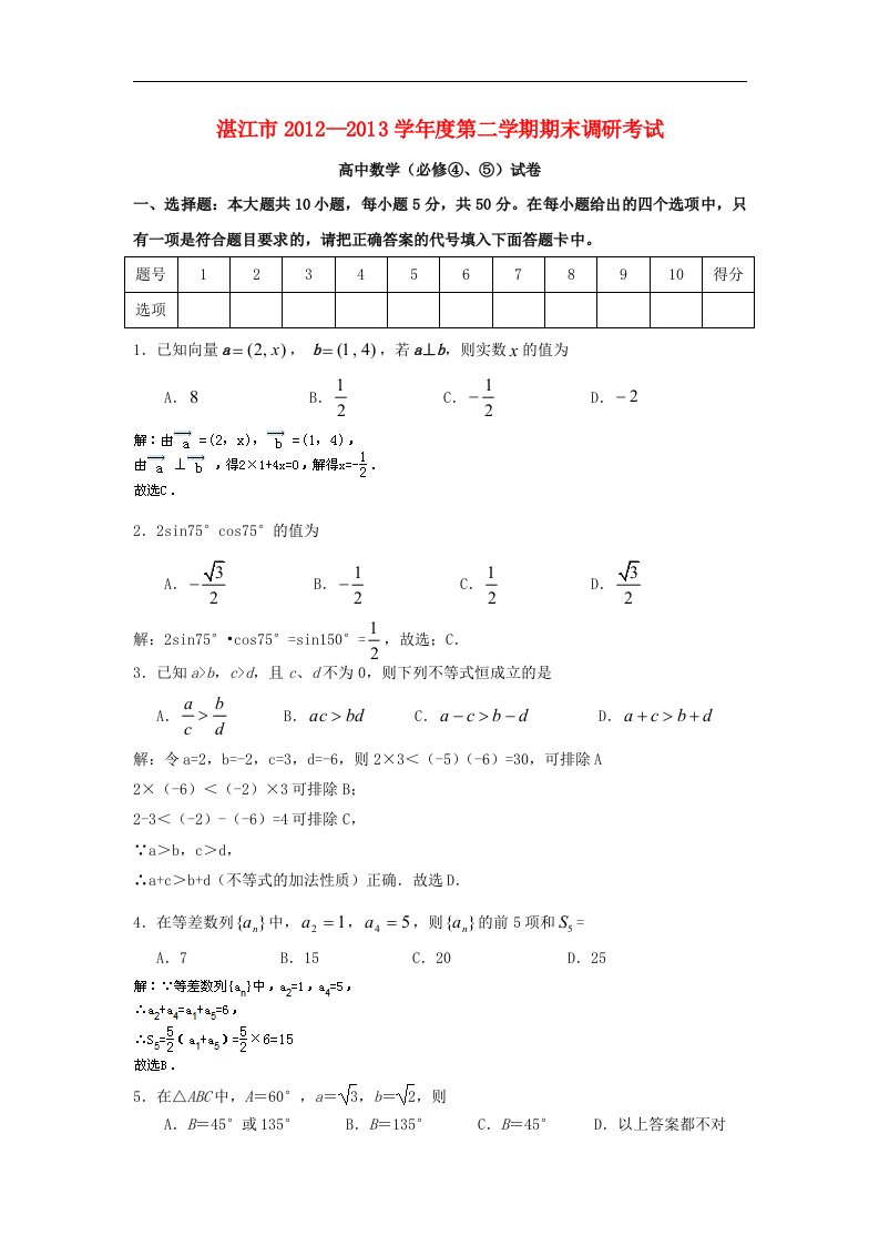 广东省湛江市高一数学下学期期末调研考试试题解析版（含解析）