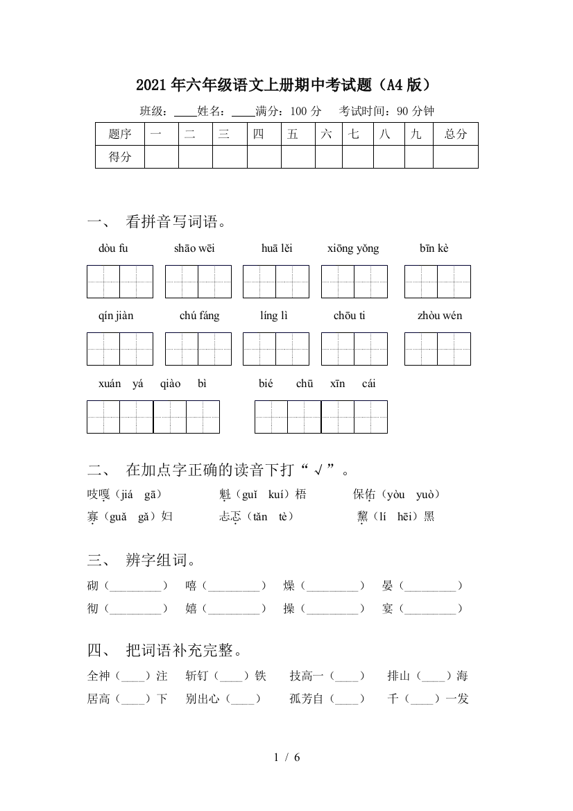 2021年六年级语文上册期中考试题(A4版)