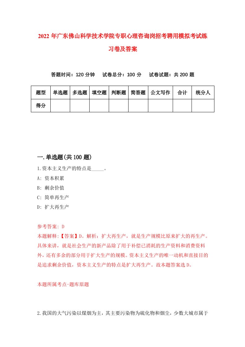 2022年广东佛山科学技术学院专职心理咨询岗招考聘用模拟考试练习卷及答案4