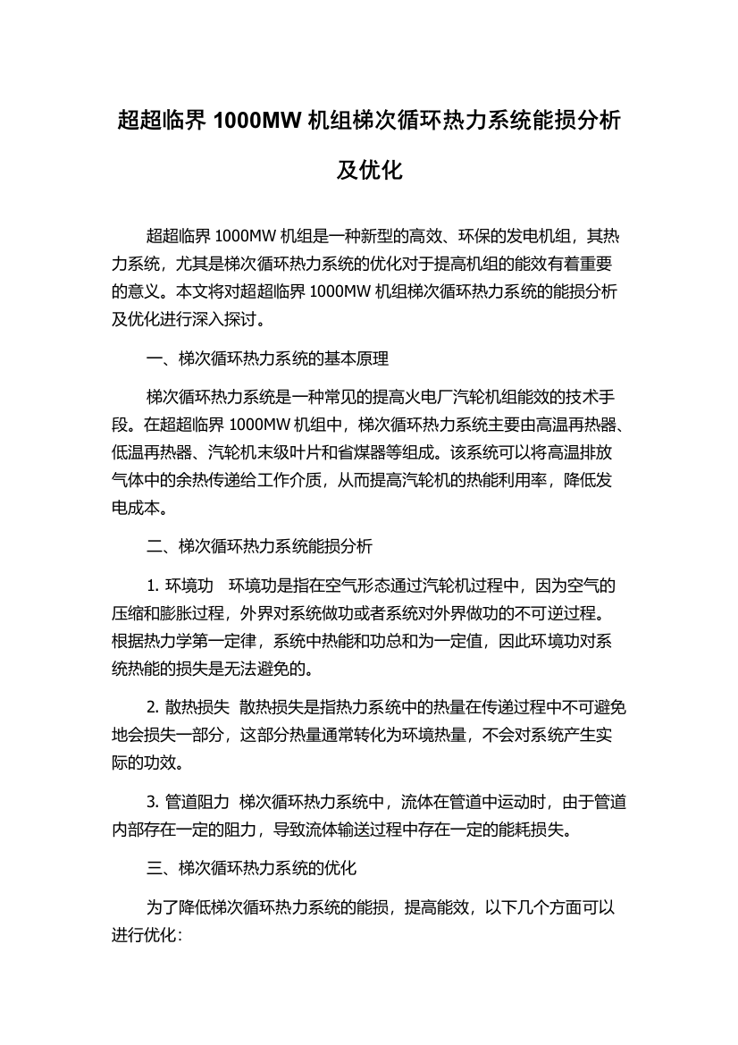 超超临界1000MW机组梯次循环热力系统能损分析及优化