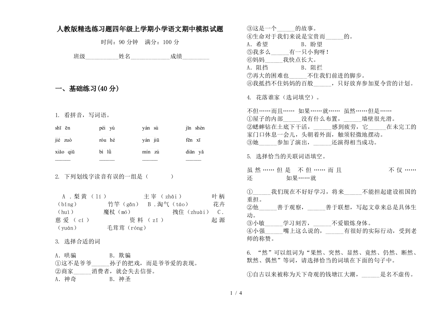 人教版精选练习题四年级上学期小学语文期中模拟试题