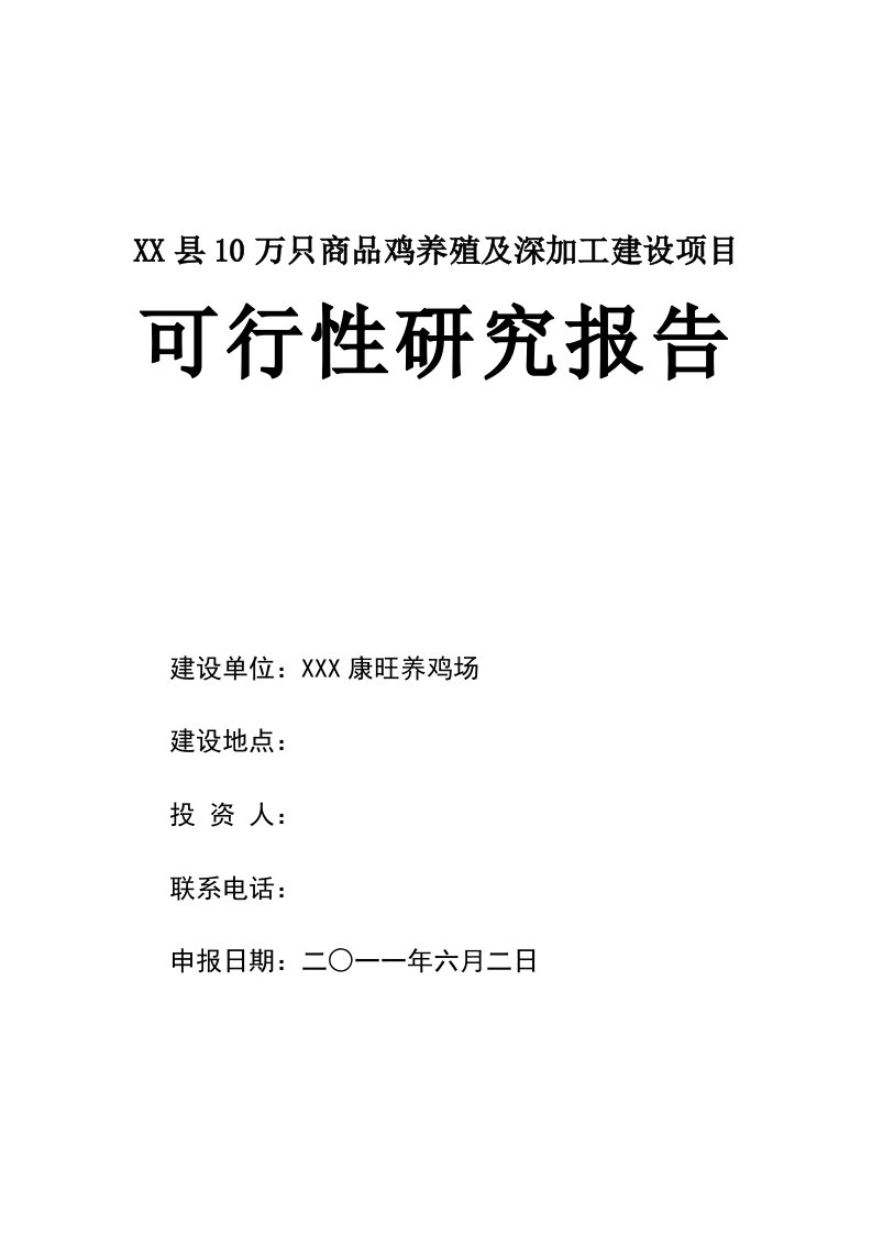 康旺养鸡场建设项目可研报告