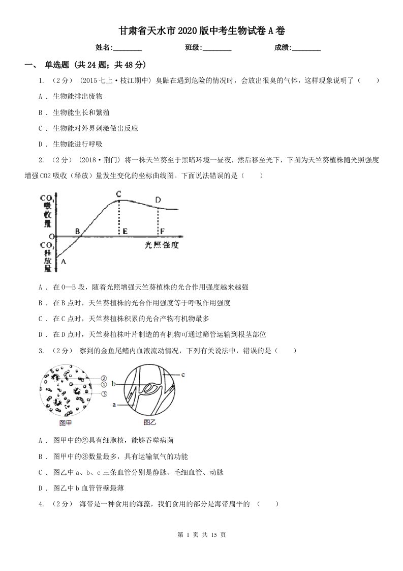 甘肃省天水市2020版中考生物试卷A卷