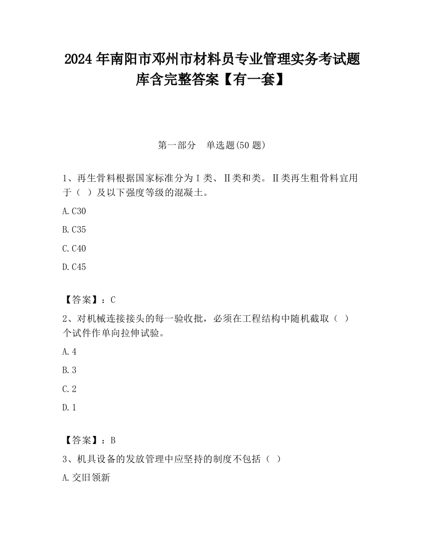 2024年南阳市邓州市材料员专业管理实务考试题库含完整答案【有一套】