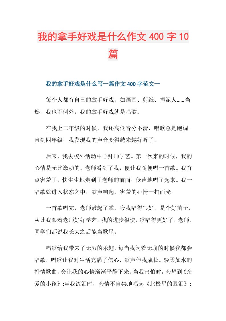 我的拿手好戏是什么作文400字10篇