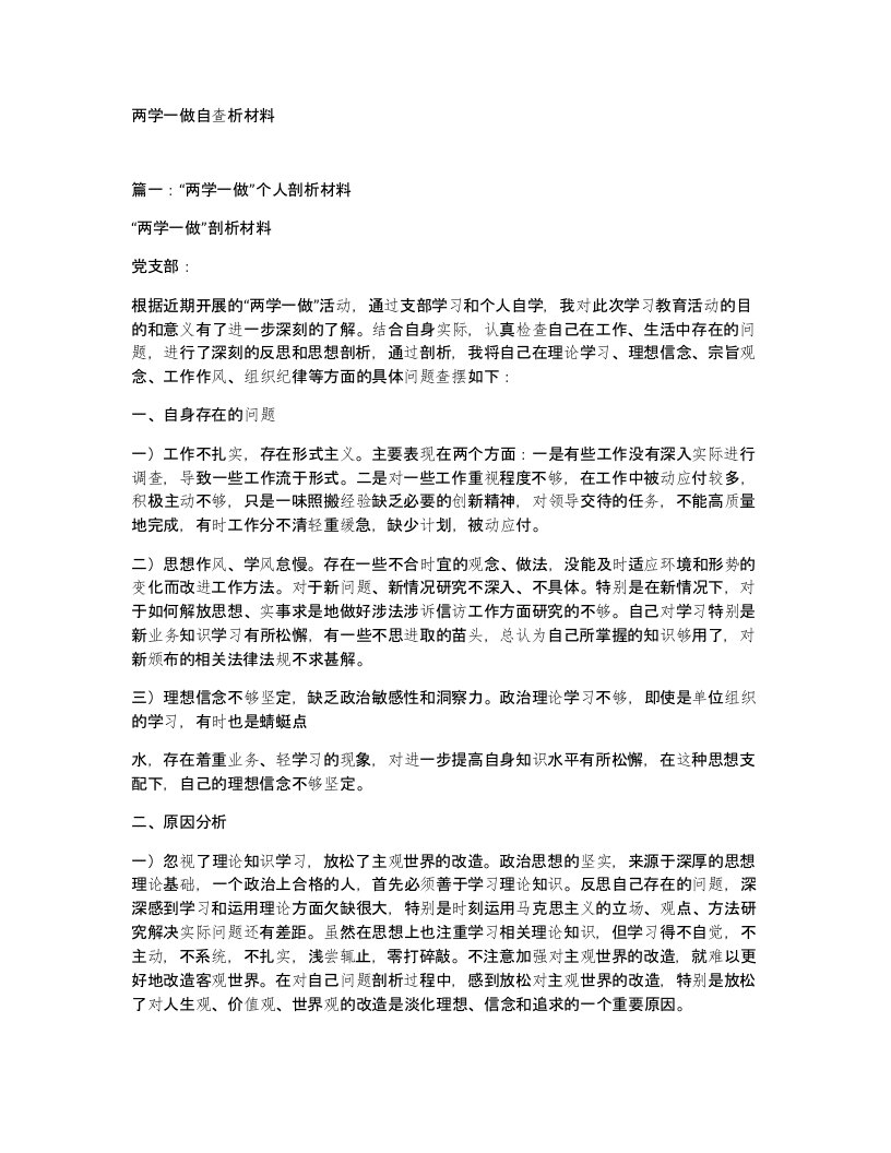 两学一做自查析材料