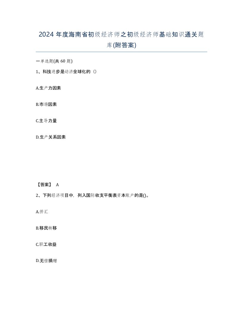 2024年度海南省初级经济师之初级经济师基础知识通关题库附答案