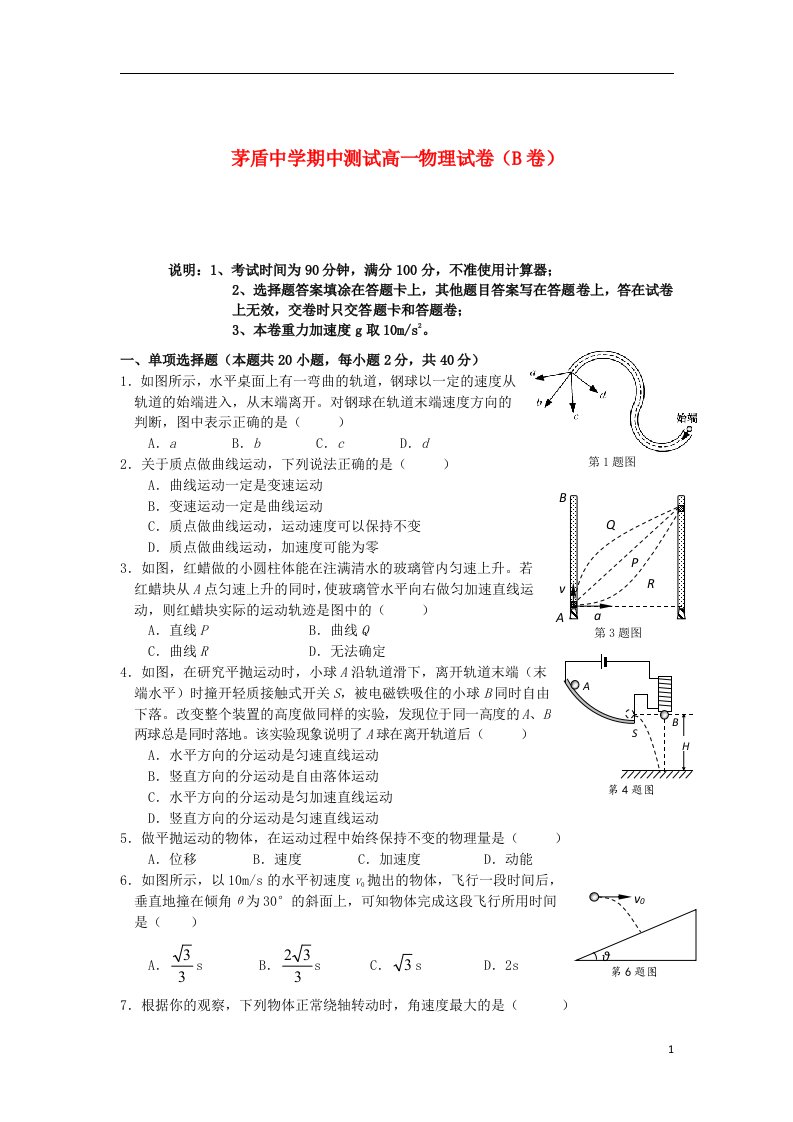 浙江省桐乡市茅盾中学高一物理下学期期中试题（B卷）新人教版