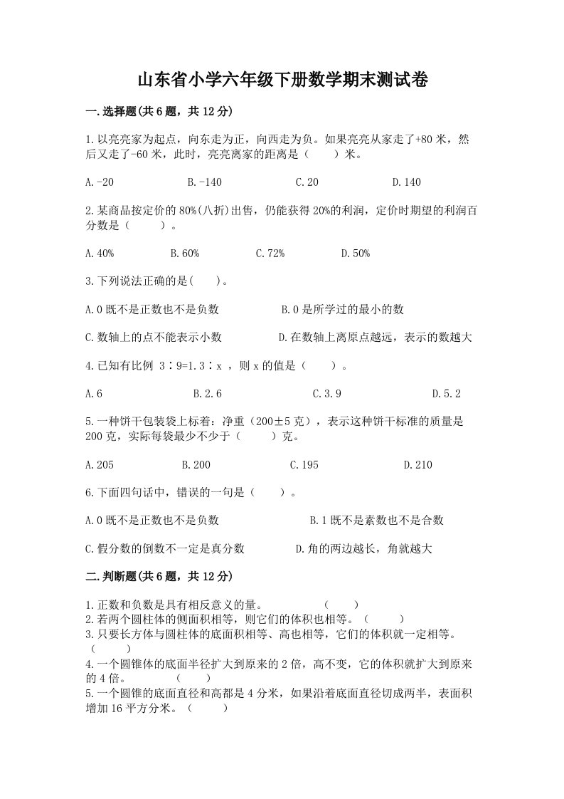 山东省小学六年级下册数学期末测试卷及答案（考点梳理）