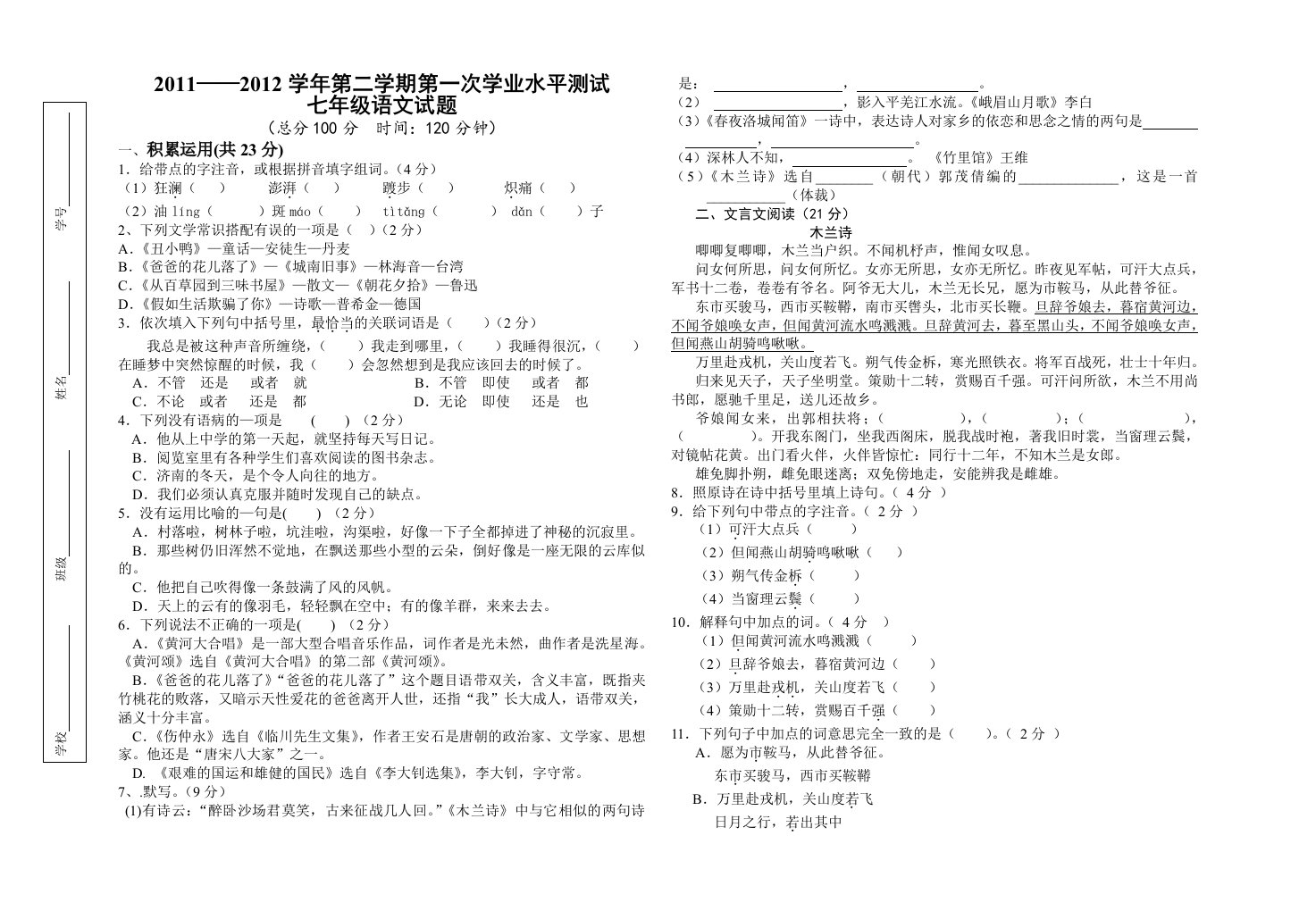 初一语文下册第一次学业水平测试