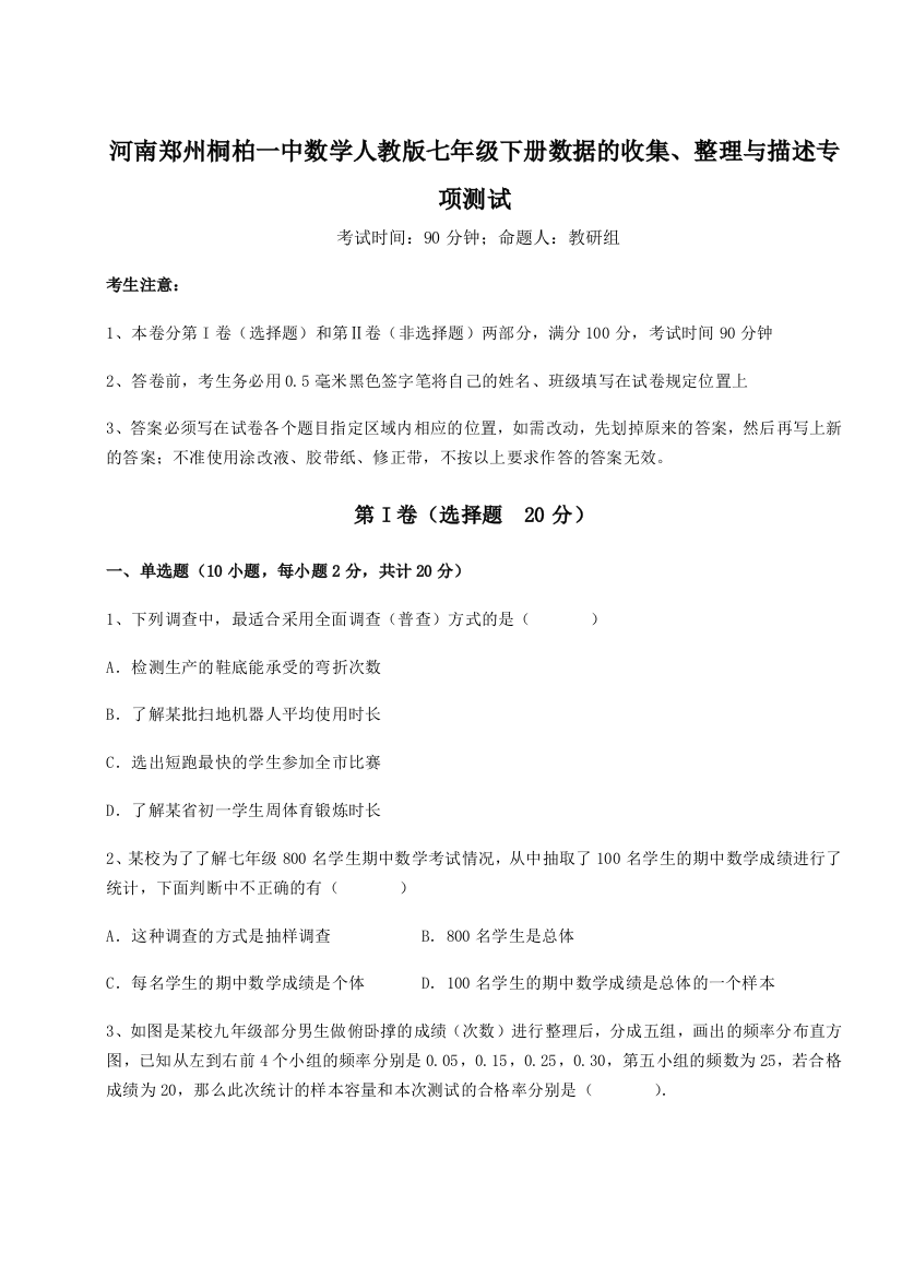 强化训练河南郑州桐柏一中数学人教版七年级下册数据的收集、整理与描述专项测试试题