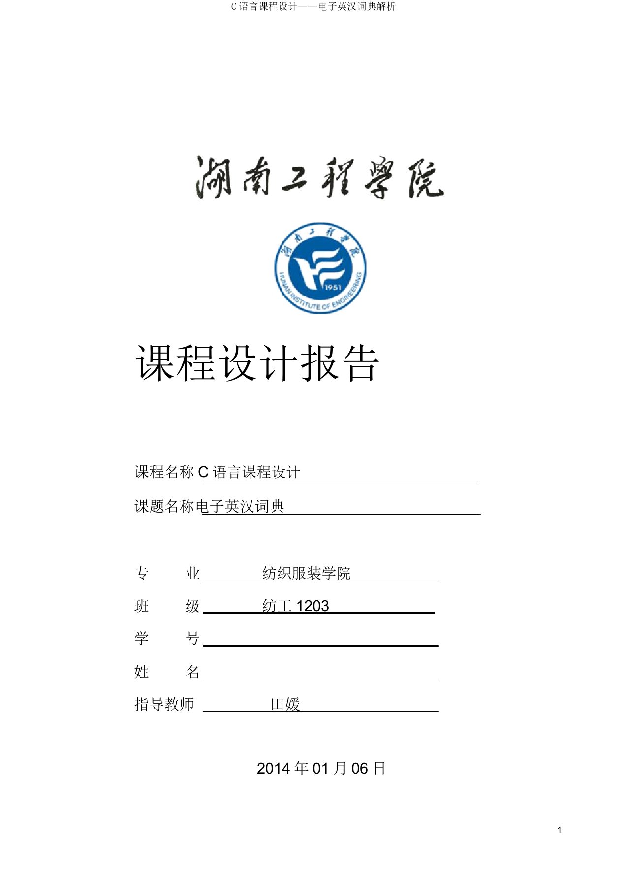 C语言课程设计——电子英汉词典解析