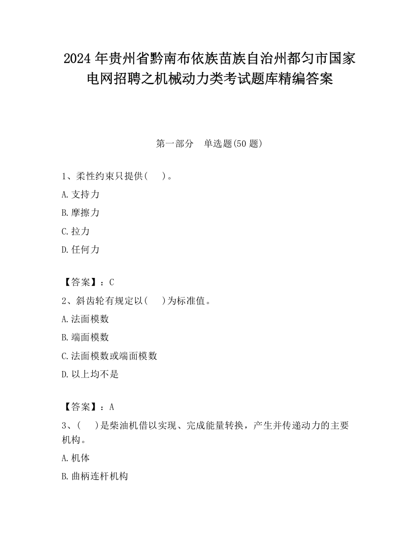 2024年贵州省黔南布依族苗族自治州都匀市国家电网招聘之机械动力类考试题库精编答案