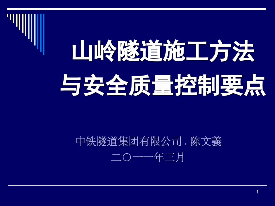 隧道局讲-山岭隧道施工方法与安全质量控制