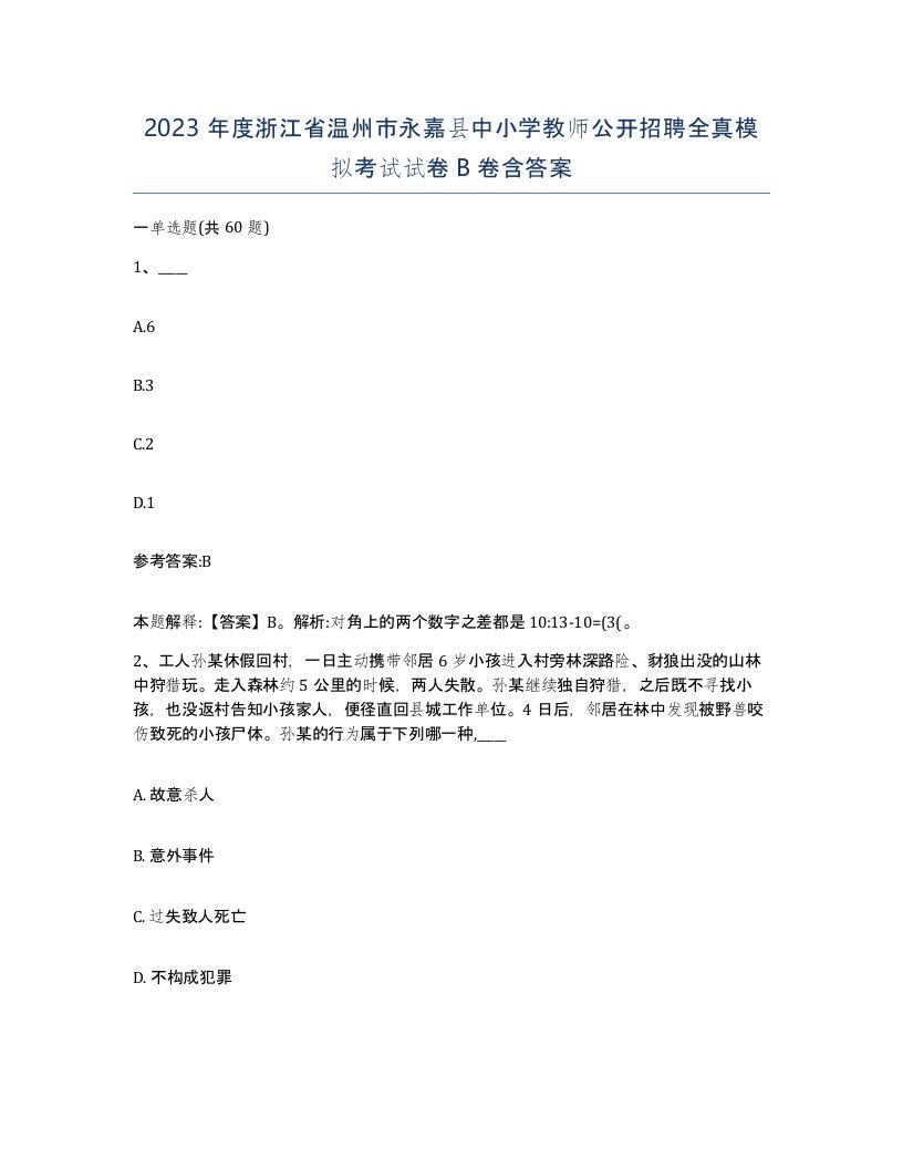 2023年度浙江省温州市永嘉县中小学教师公开招聘全真模拟考试试卷B卷含答案