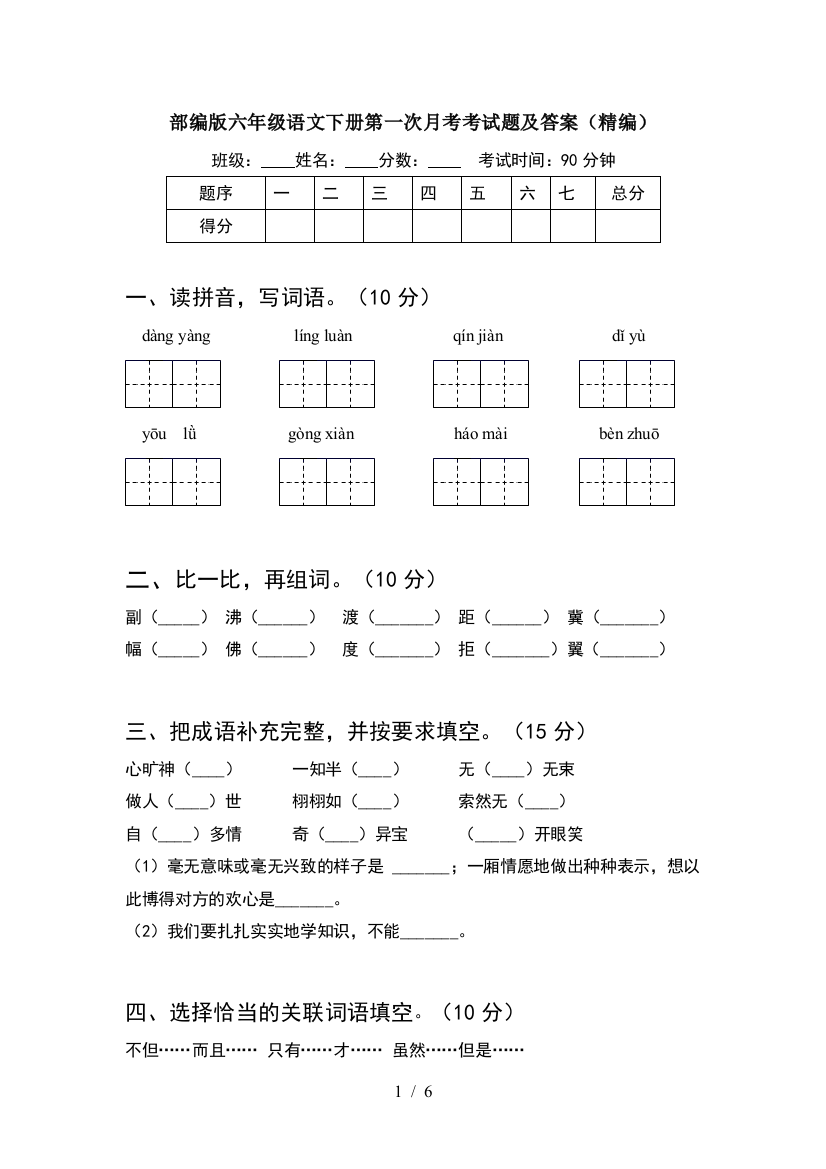 部编版六年级语文下册第一次月考考试题及答案(精编)