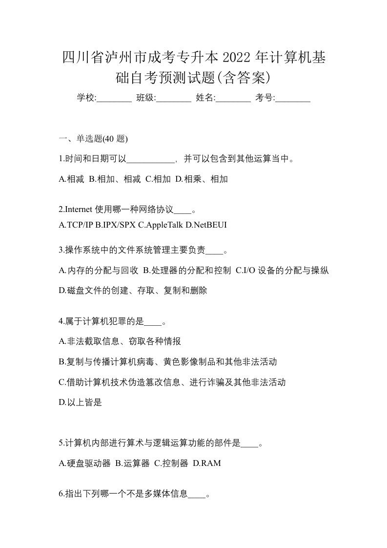 四川省泸州市成考专升本2022年计算机基础自考预测试题含答案