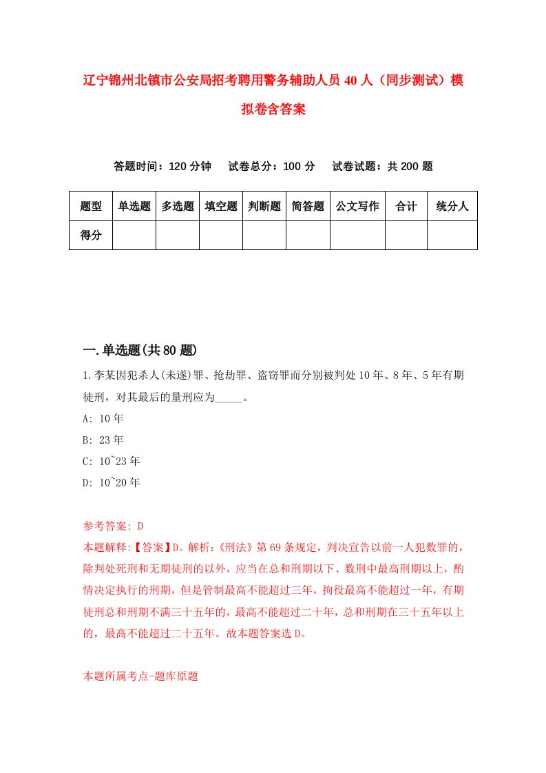 辽宁锦州北镇市公安局招考聘用警务辅助人员40人同步测试模拟卷含答案2