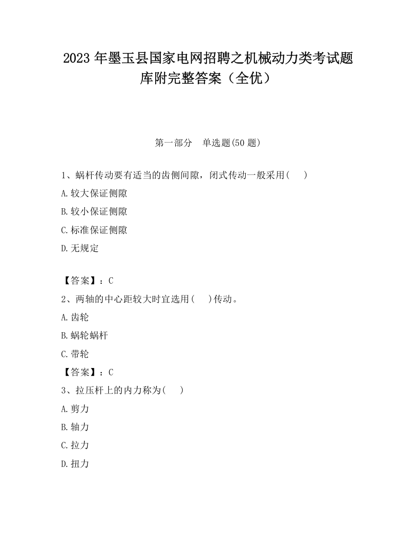 2023年墨玉县国家电网招聘之机械动力类考试题库附完整答案（全优）