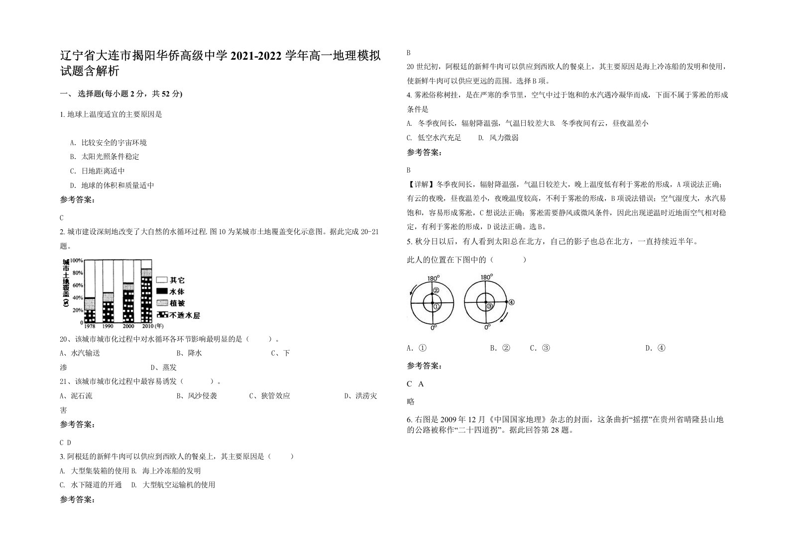 辽宁省大连市揭阳华侨高级中学2021-2022学年高一地理模拟试题含解析