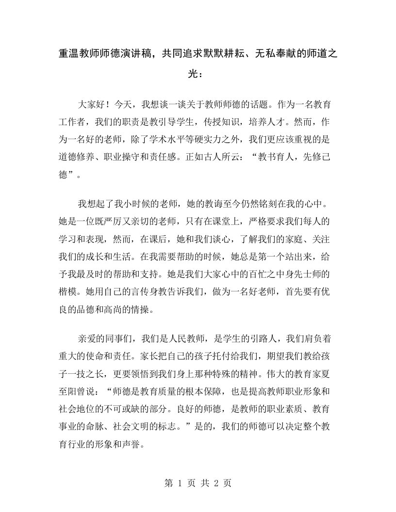 重温教师师德演讲稿，共同追求默默耕耘、无私奉献的师道之光