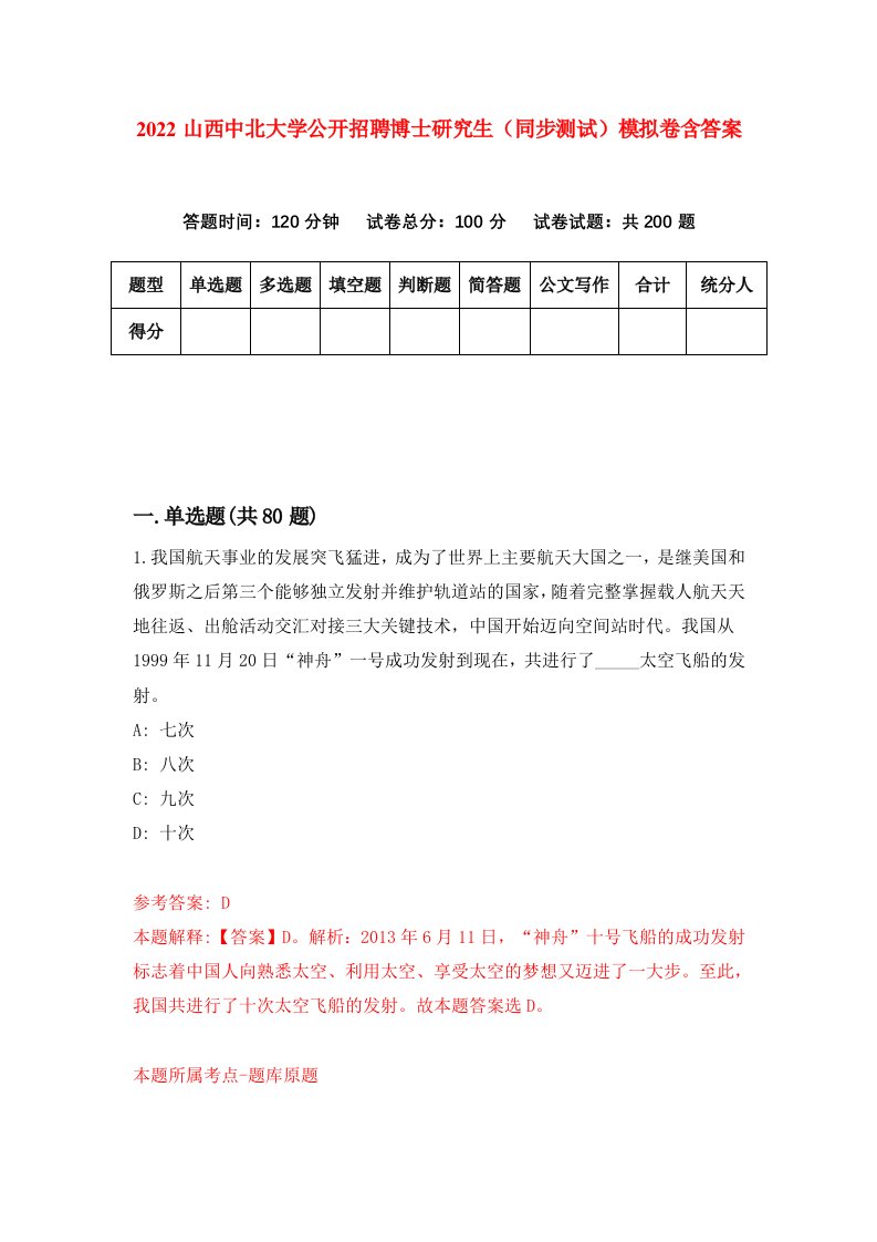 2022山西中北大学公开招聘博士研究生同步测试模拟卷含答案2