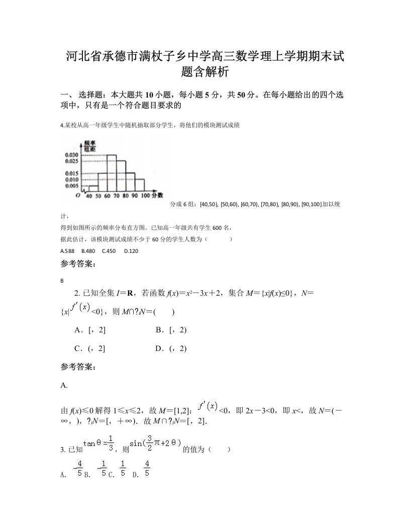 河北省承德市满杖子乡中学高三数学理上学期期末试题含解析