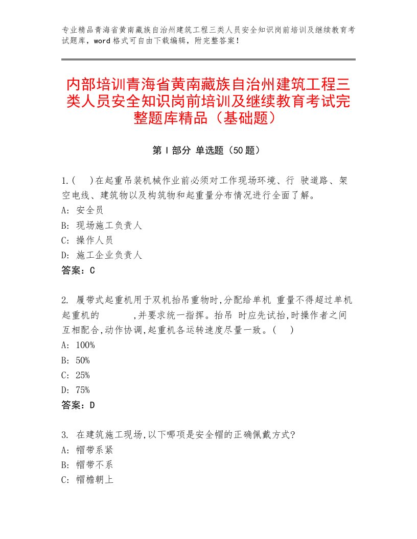 内部培训青海省黄南藏族自治州建筑工程三类人员安全知识岗前培训及继续教育考试完整题库精品（基础题）