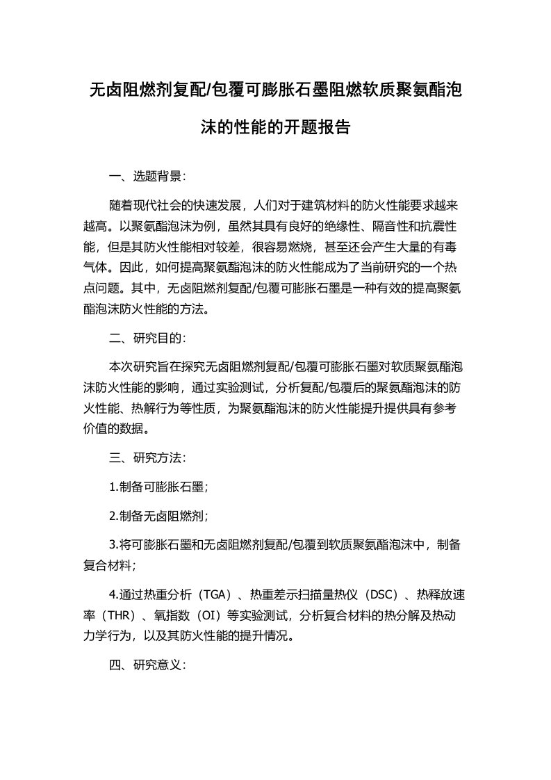 包覆可膨胀石墨阻燃软质聚氨酯泡沫的性能的开题报告