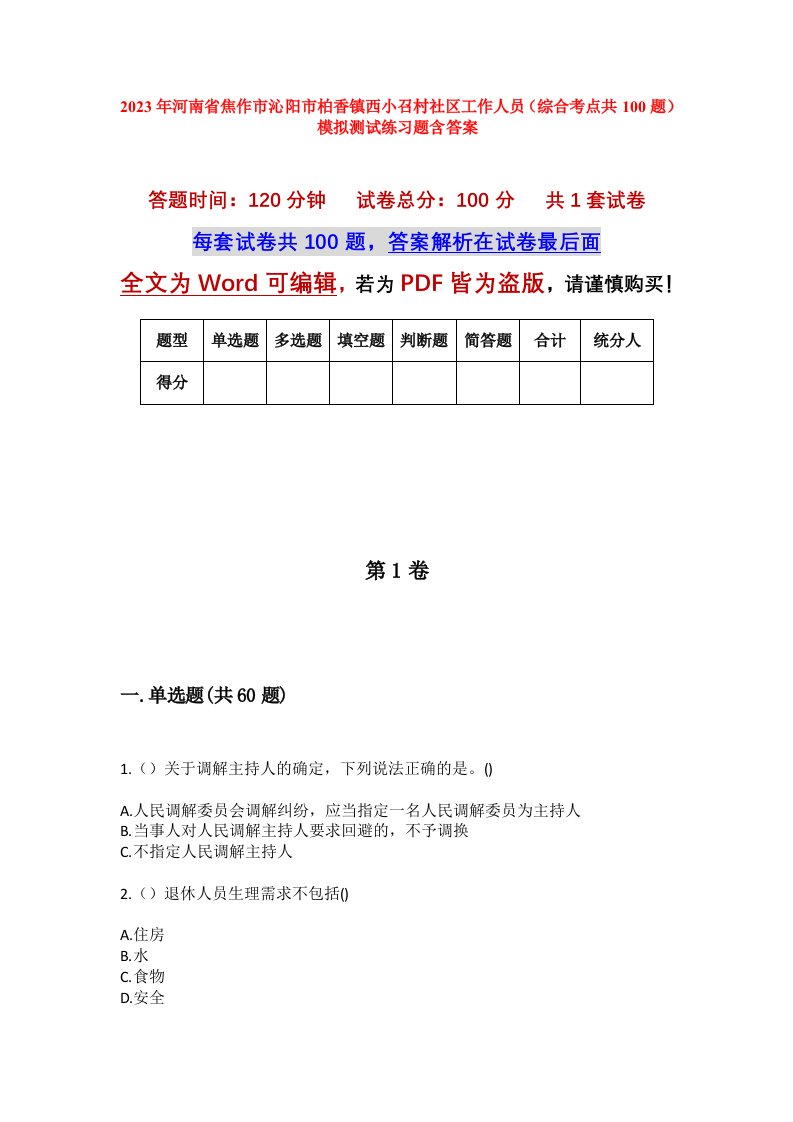 2023年河南省焦作市沁阳市柏香镇西小召村社区工作人员综合考点共100题模拟测试练习题含答案