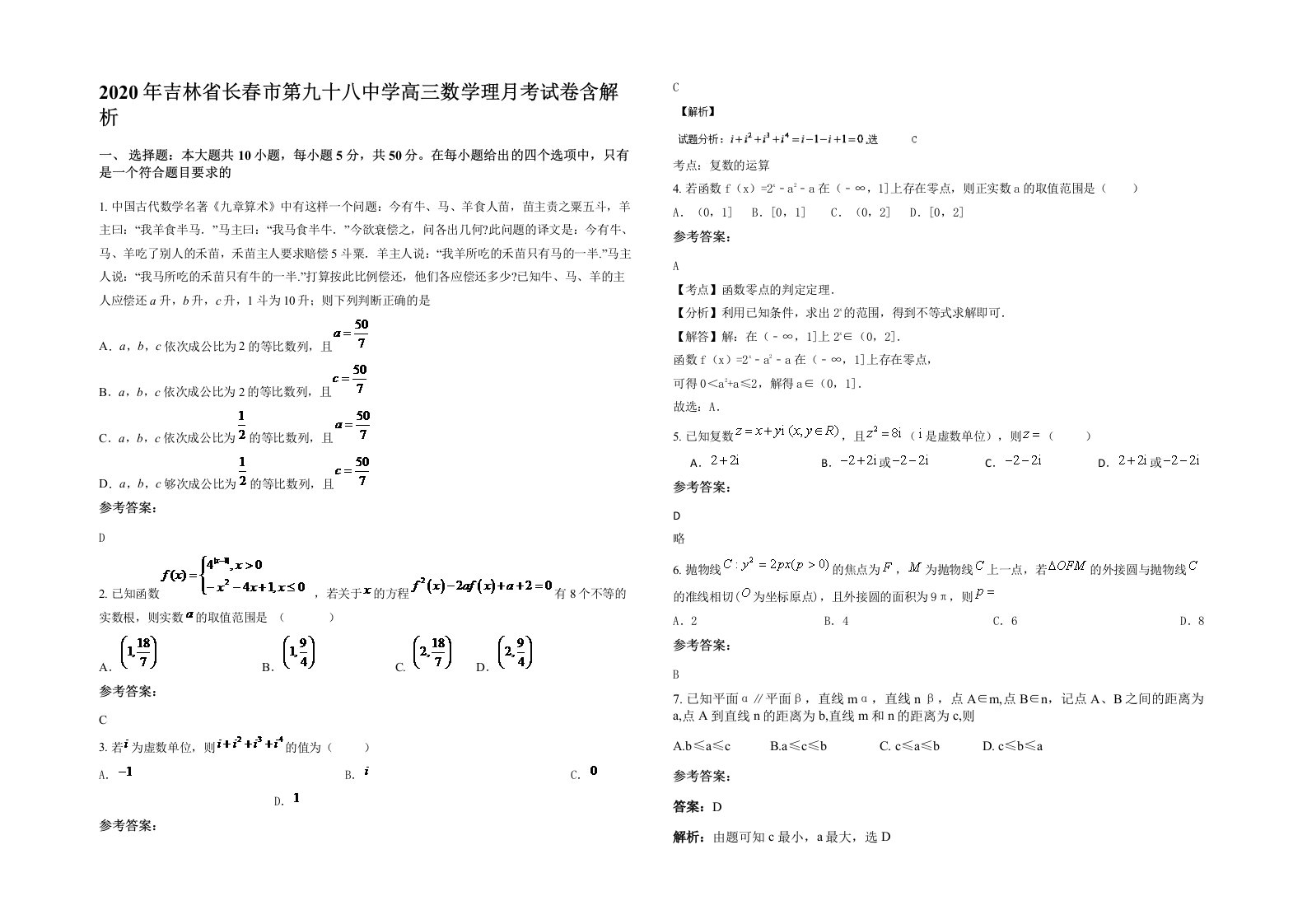 2020年吉林省长春市第九十八中学高三数学理月考试卷含解析