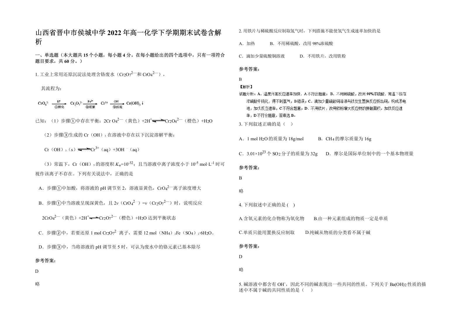 山西省晋中市侯城中学2022年高一化学下学期期末试卷含解析