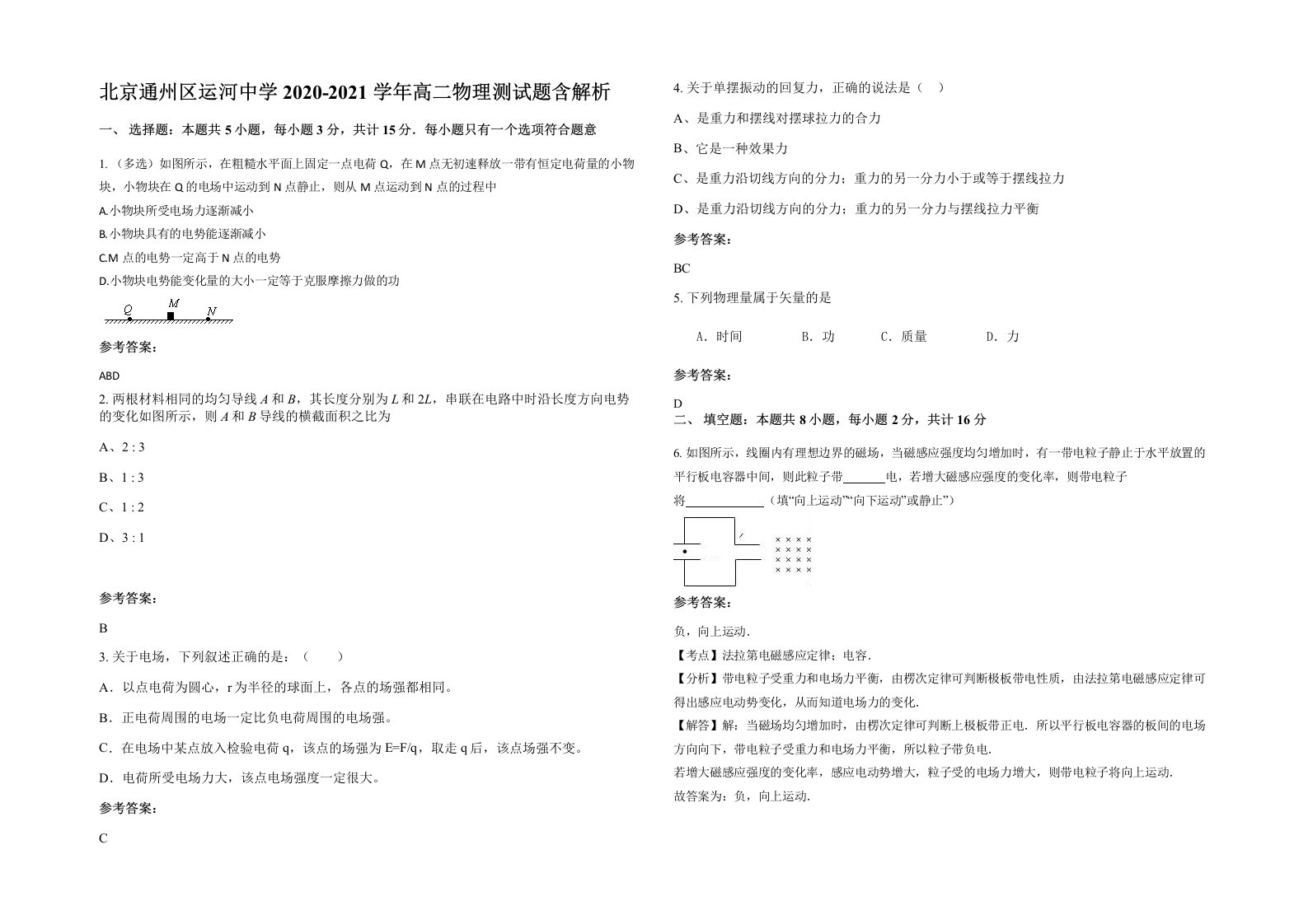 北京通州区运河中学2020-2021学年高二物理测试题含解析