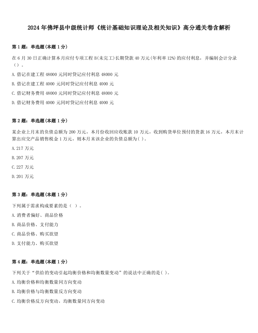 2024年佛坪县中级统计师《统计基础知识理论及相关知识》高分通关卷含解析