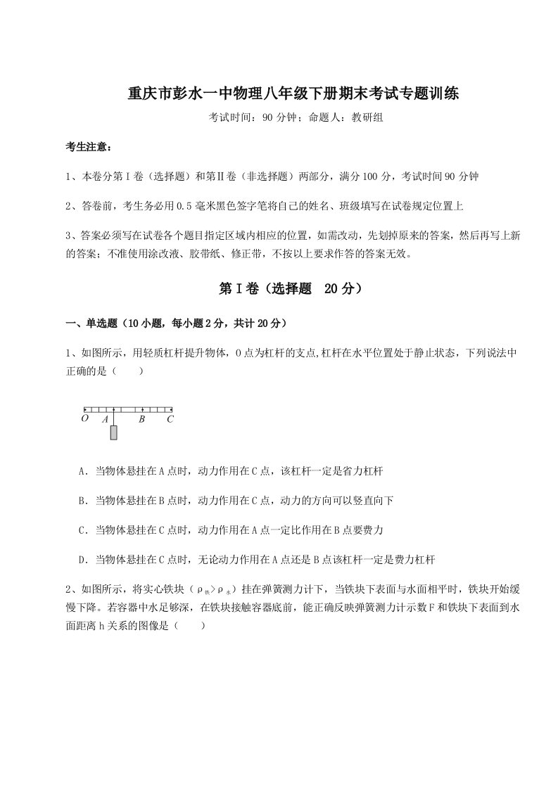 小卷练透重庆市彭水一中物理八年级下册期末考试专题训练练习题（详解）